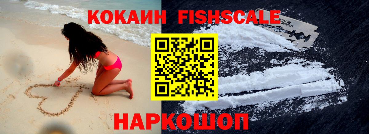 КОКАИН Fish Scale Лыткарино